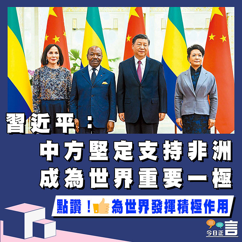 習近平：中方堅定支持非洲成為世界重要一極