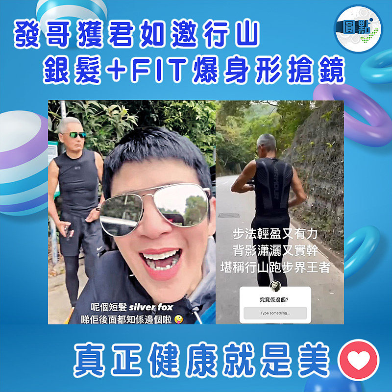發哥獲君如邀行山 銀髮+FIT爆身形搶鏡