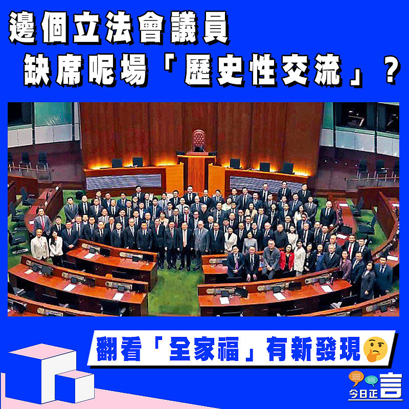 【正言政情】邊個立法會議員缺席呢場「歷史性交流」？