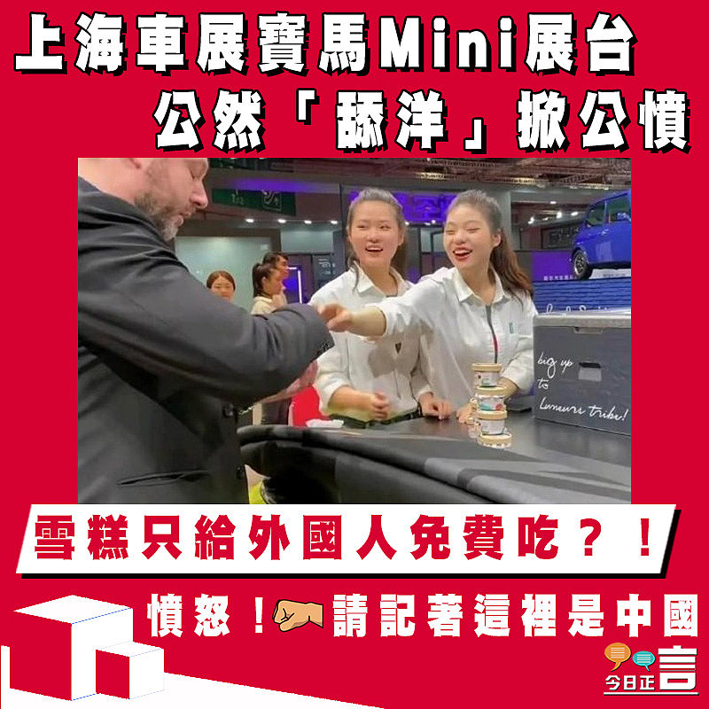雪糕只給外國人免費吃？！上海車展寶馬Mini展台公然「舔洋」掀公憤