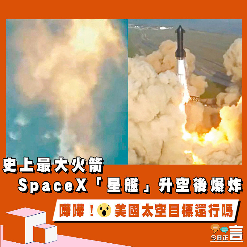 史上最大火箭 SpaceX「星艦」升空後爆炸