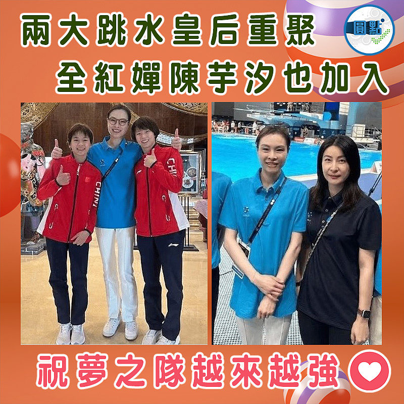 兩大跳水皇后重聚 全紅嬋陳芋汐也加入