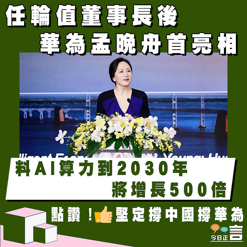 任輪值董事長後 華為孟晚舟首亮相