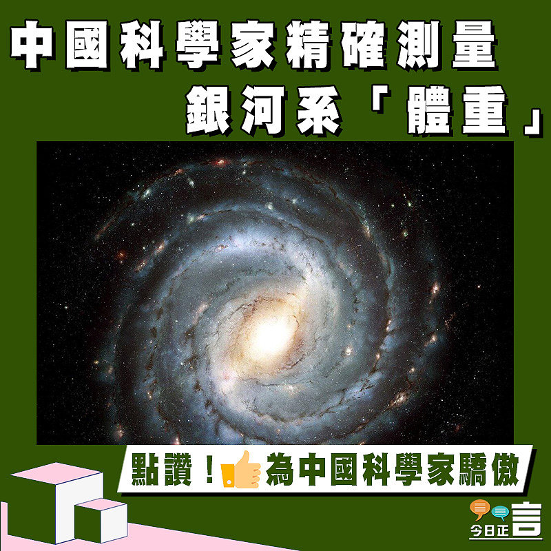 中國科學家精確測量銀河系「體重」