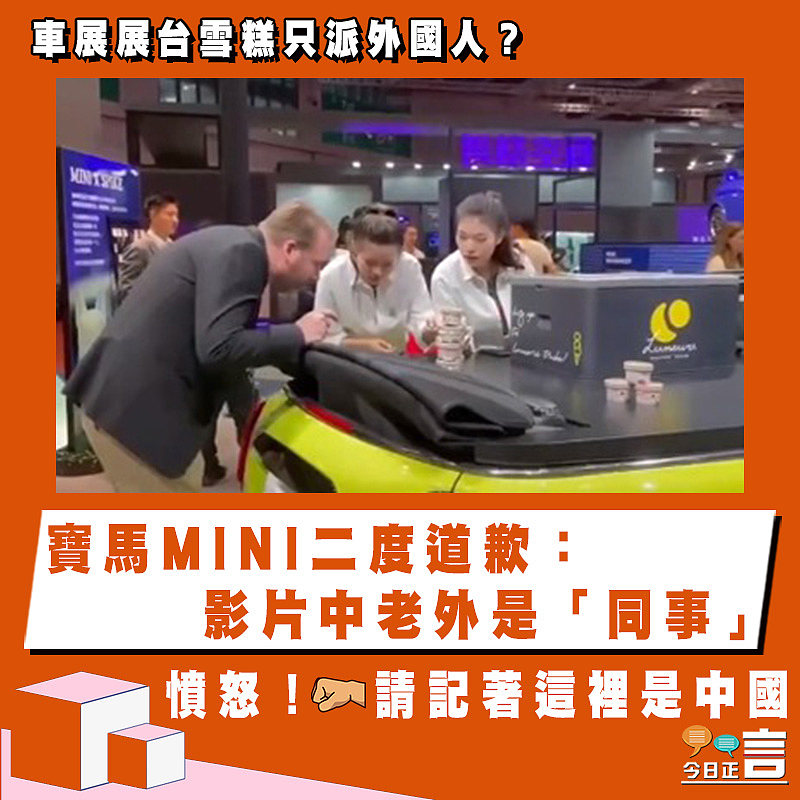 車展展台雪糕只派外國人？寶馬MINI二度道歉：影片中老外是「同事」