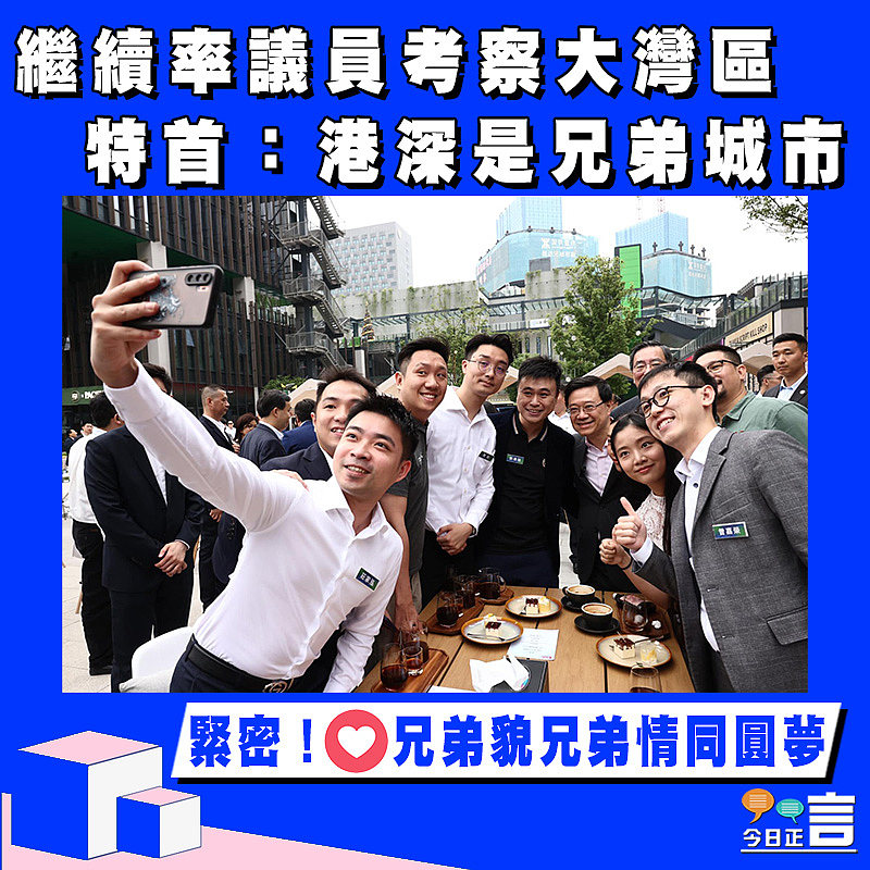 繼續率議員考察大灣區 特首：港深是兄弟城市