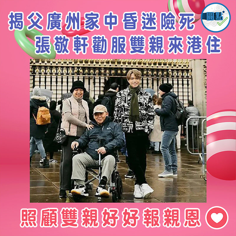 揭父廣州家中昏迷險死 張敬軒勸服雙親來港住