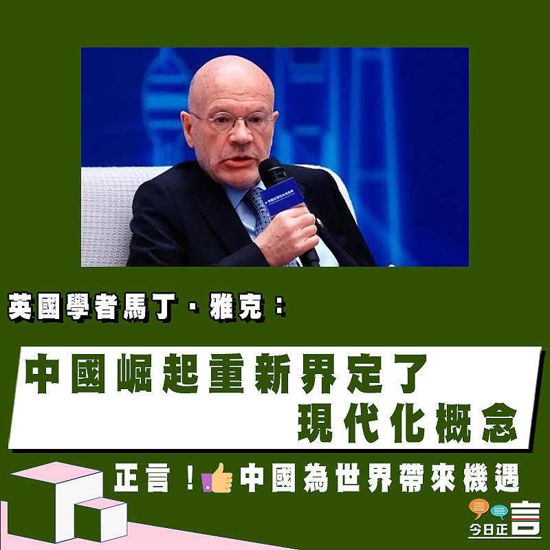 英國學者馬丁‧雅克：中國崛起重新界定了現代化概念