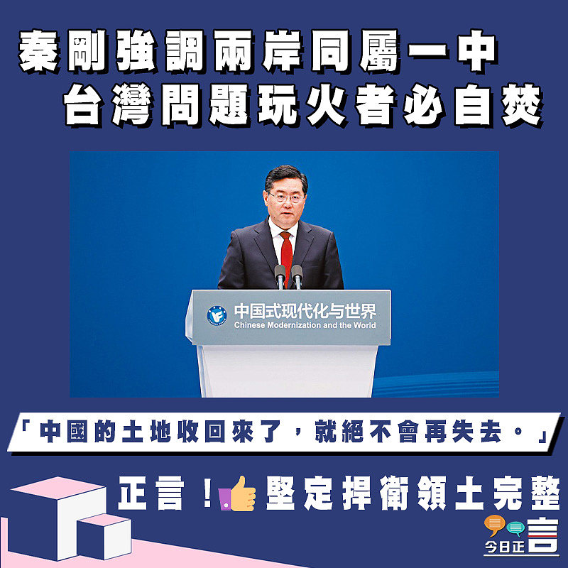 秦剛強調兩岸同屬一中 台灣問題玩火者必自焚