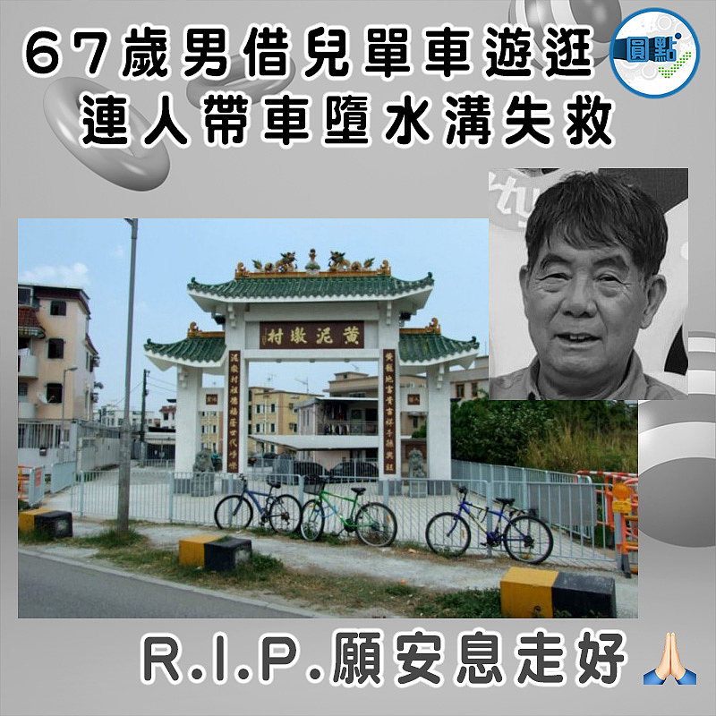 67歲男借兒單車遊逛 連人帶車墮水溝失救