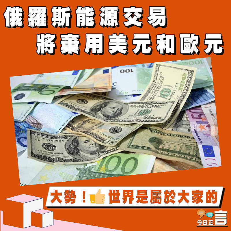 俄羅斯能源交易將棄用美元和歐元