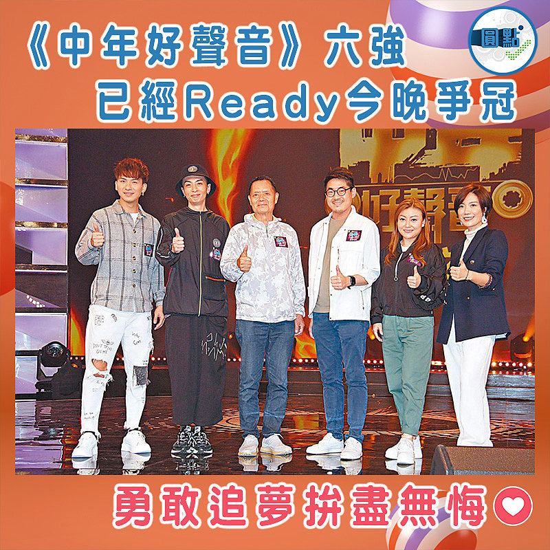 《中年好聲音》六強已經Ready今晚爭冠