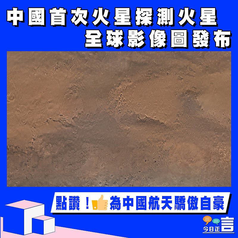 中國首次火星探測火星全球影像圖發布