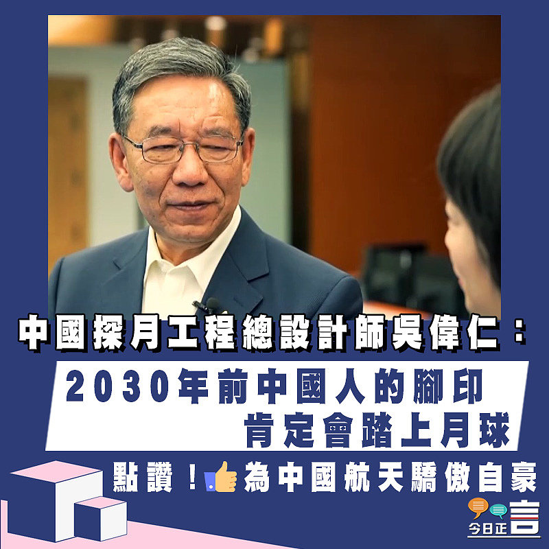 中國探月工程總設計師吳偉仁：2030年前中國人的腳印肯定會踏上月球
