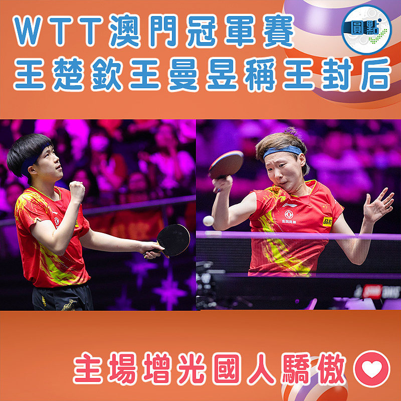 WTT澳門冠軍賽 王楚欽王曼昱稱王封后