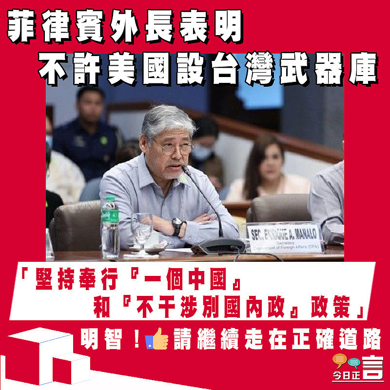 菲律賓外長表明不許美國設台灣武器庫