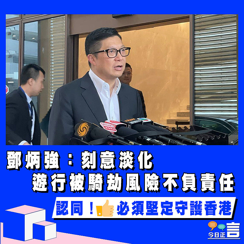 鄧炳強：刻意淡化遊行被騎劫風險不負責任
