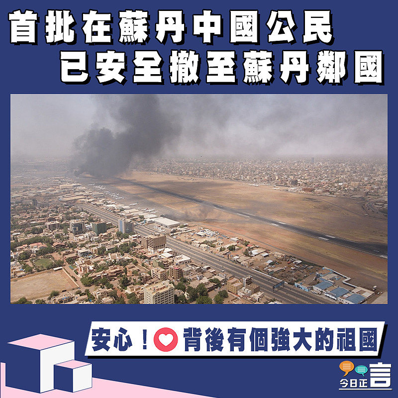 首批在蘇丹中國公民已安全撤至蘇丹鄰國