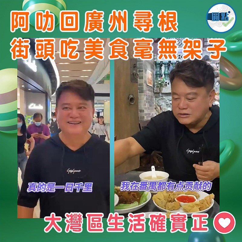 阿叻回廣州尋根 街頭吃美食毫無架子