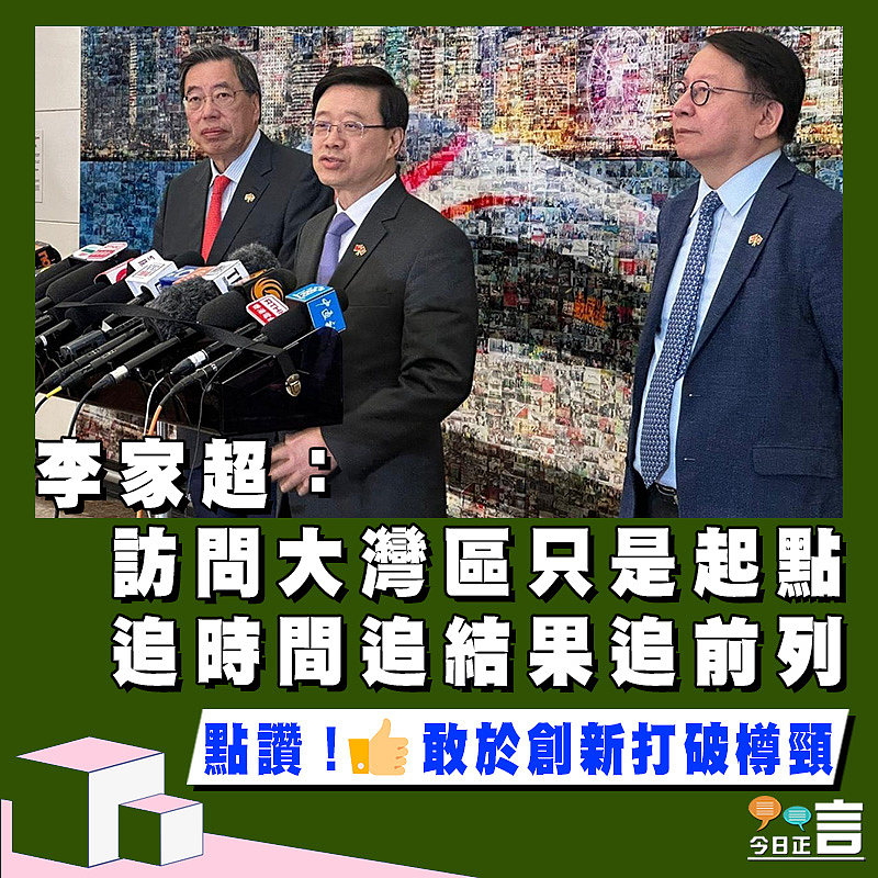 李家超：訪問大灣區只是起點　追時間追結果追前列