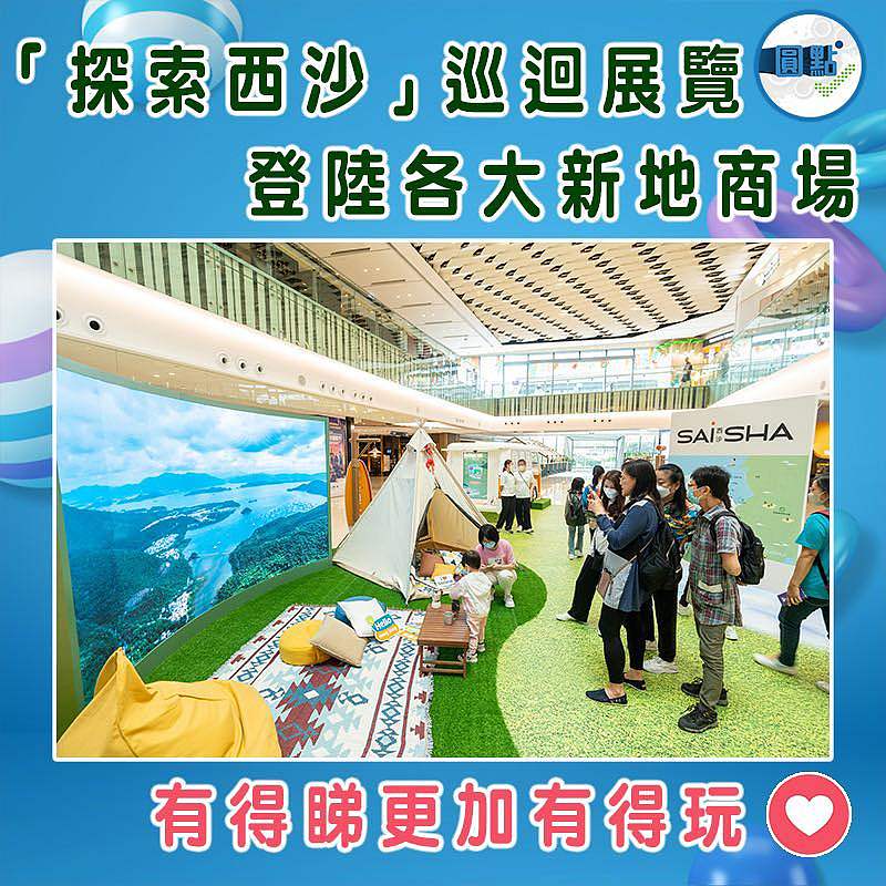 「探索西沙」巡迴展覽 登陸各大新地商場