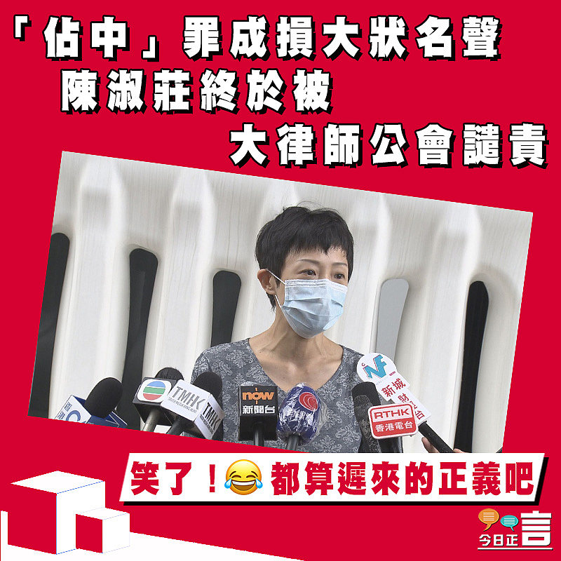 「佔中」罪成損大狀名聲　陳淑莊終於被大律師公會譴責