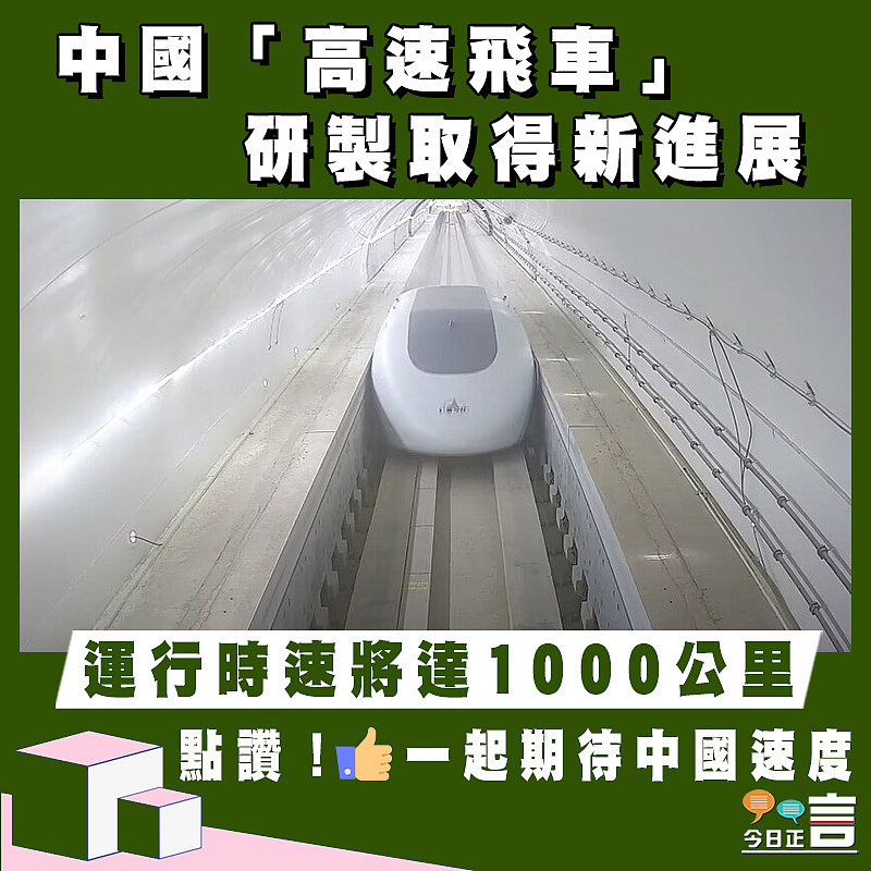 運行時速將達1000公里！中國「高速飛車」研製取得新進展