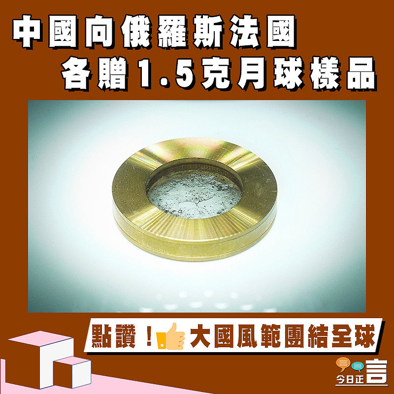 中國向俄羅斯法國各贈1.5克月球樣品