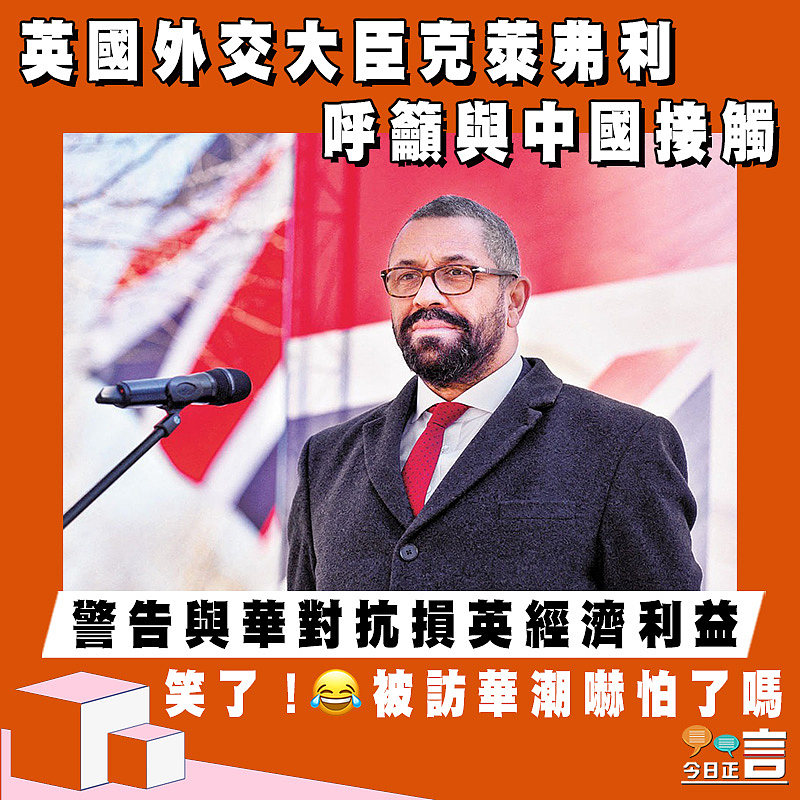 英國外交大臣克萊弗利呼籲與中國接觸 警告與華對抗損英經濟利益