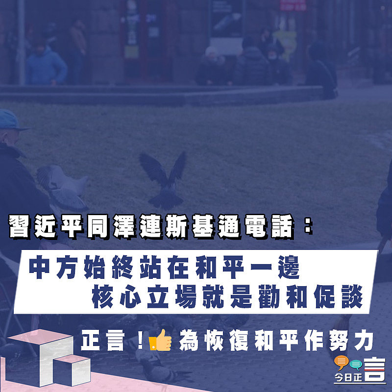 習近平同澤連斯基通電話：中方始終站在和平一邊 核心立場就是勸和促談