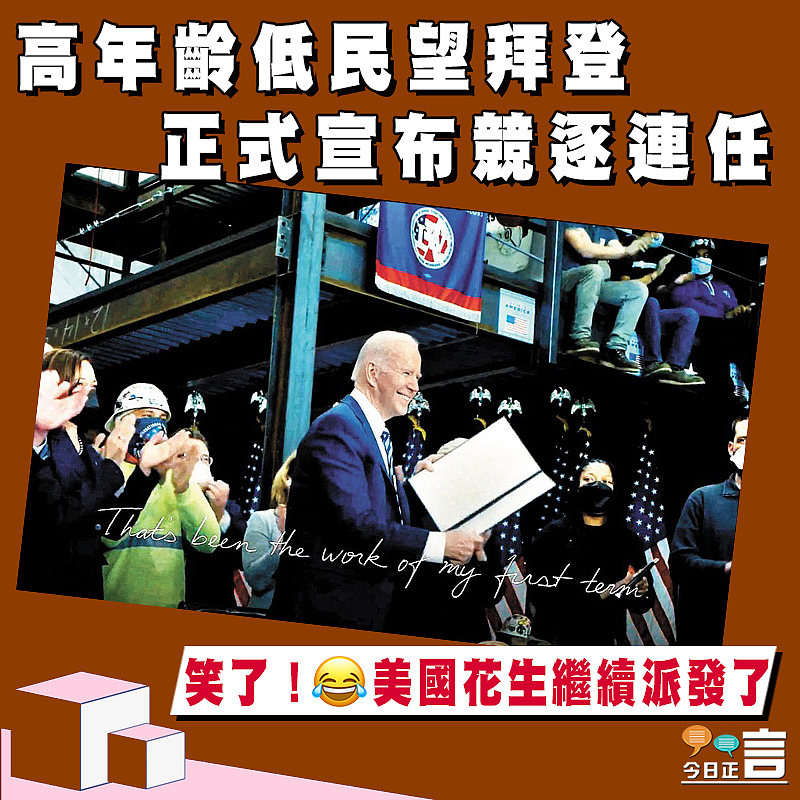 高年齡低民望拜登正式宣布競逐連任