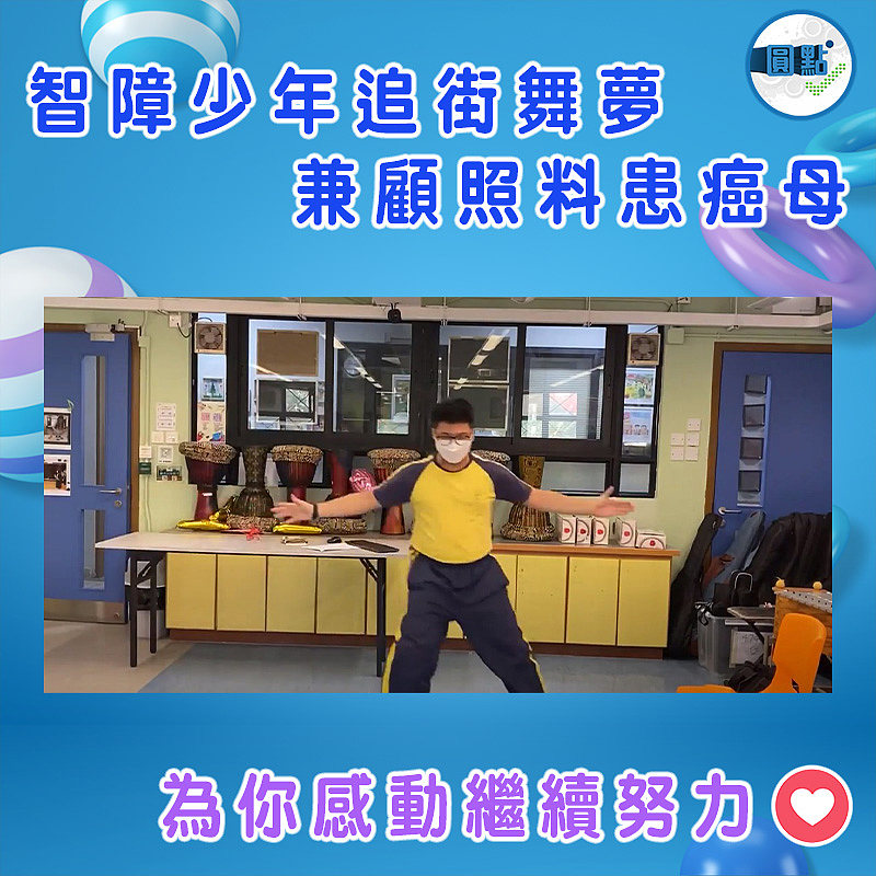 智障少年追街舞夢 兼顧照料患癌母