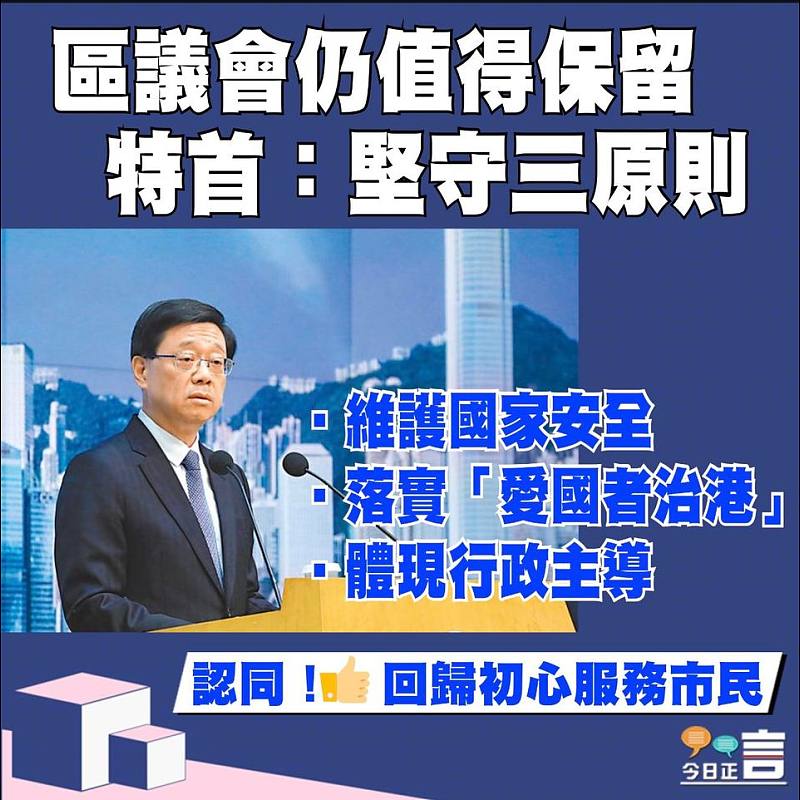 區議會仍值得保留 特首：堅守三原則