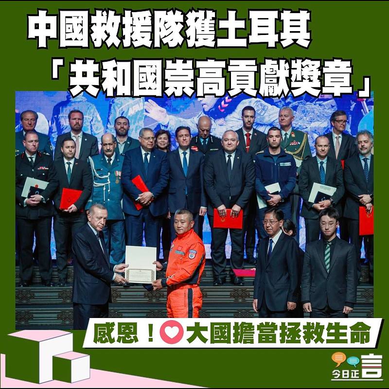 中國救援隊獲土耳其「共和國崇高貢獻獎章」