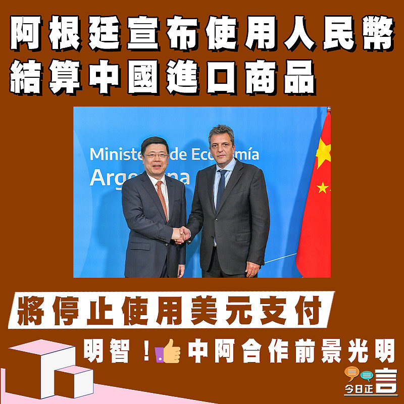 阿根廷宣布使用人民幣結算中國進口商品 將停止使用美元支付