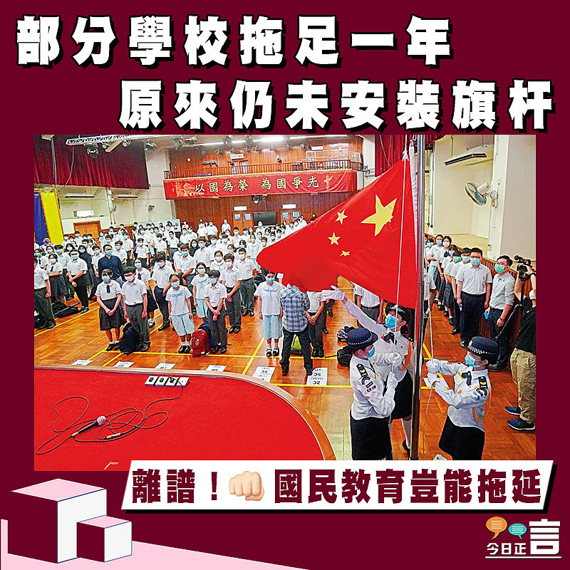部分學校拖足一年原來仍未安裝旗杆