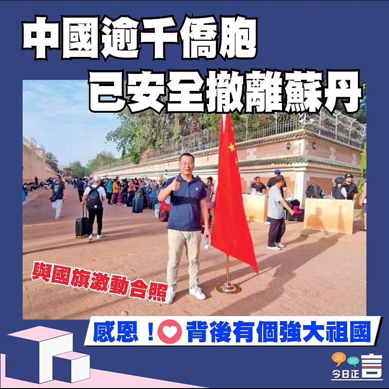 中國逾千僑胞已安全撤離蘇丹