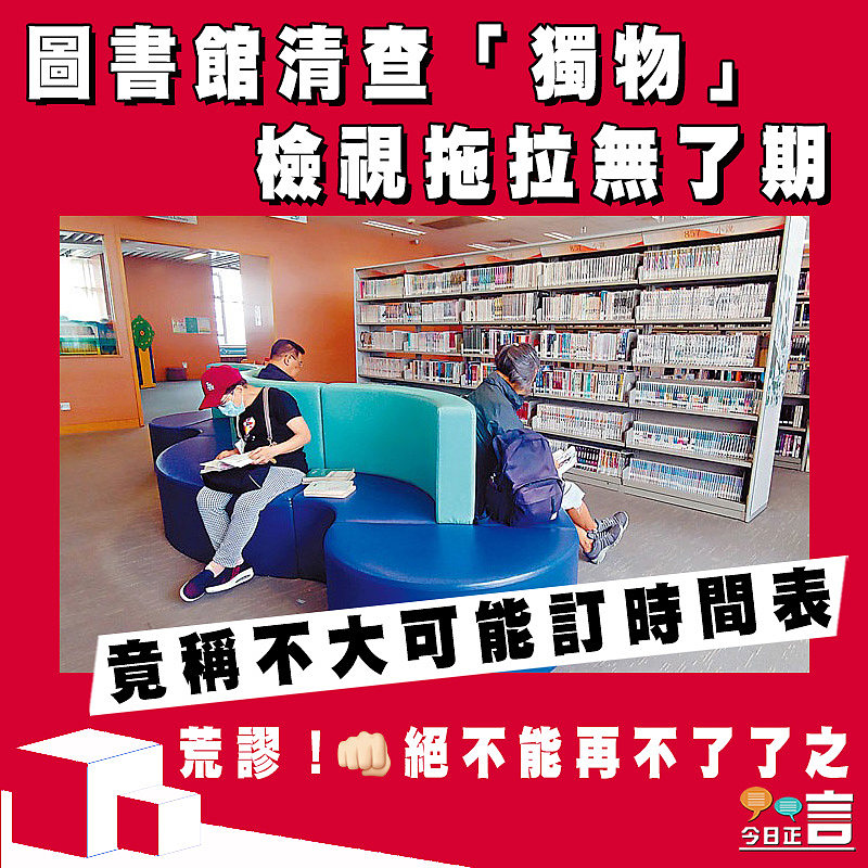 圖書館清查「獨物」檢視拖拉無了期 竟稱不大可能訂時間表