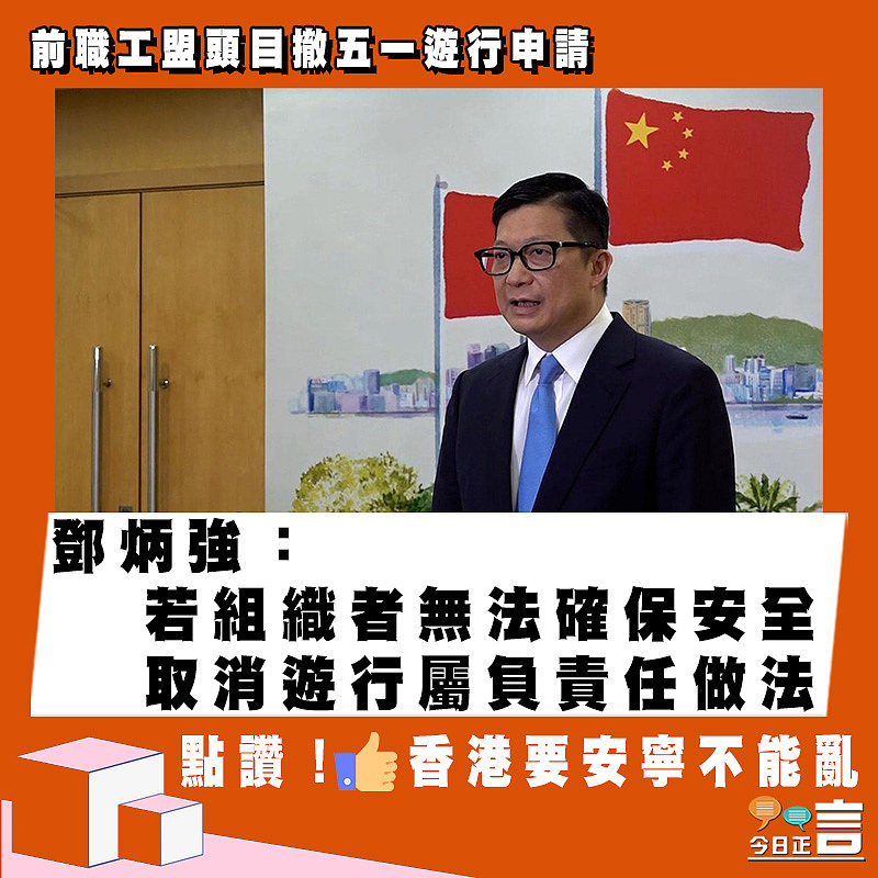 前職工盟頭目撤五一遊行申請 鄧炳強：若組織者無法確保安全 取消遊行屬負責任做法