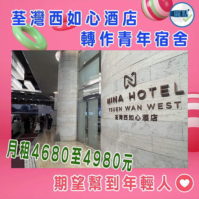 荃灣西如心酒店轉作青年宿舍 月租4680至4980元