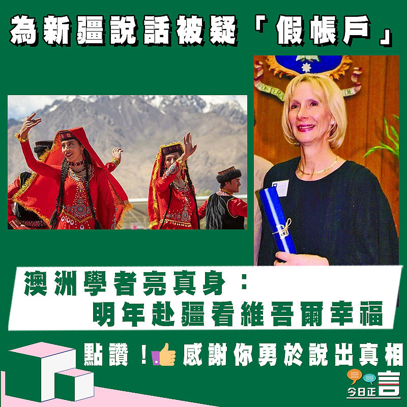 為新疆說話被疑「假帳户」 澳洲學者亮真身：明年赴疆看維吾爾幸福