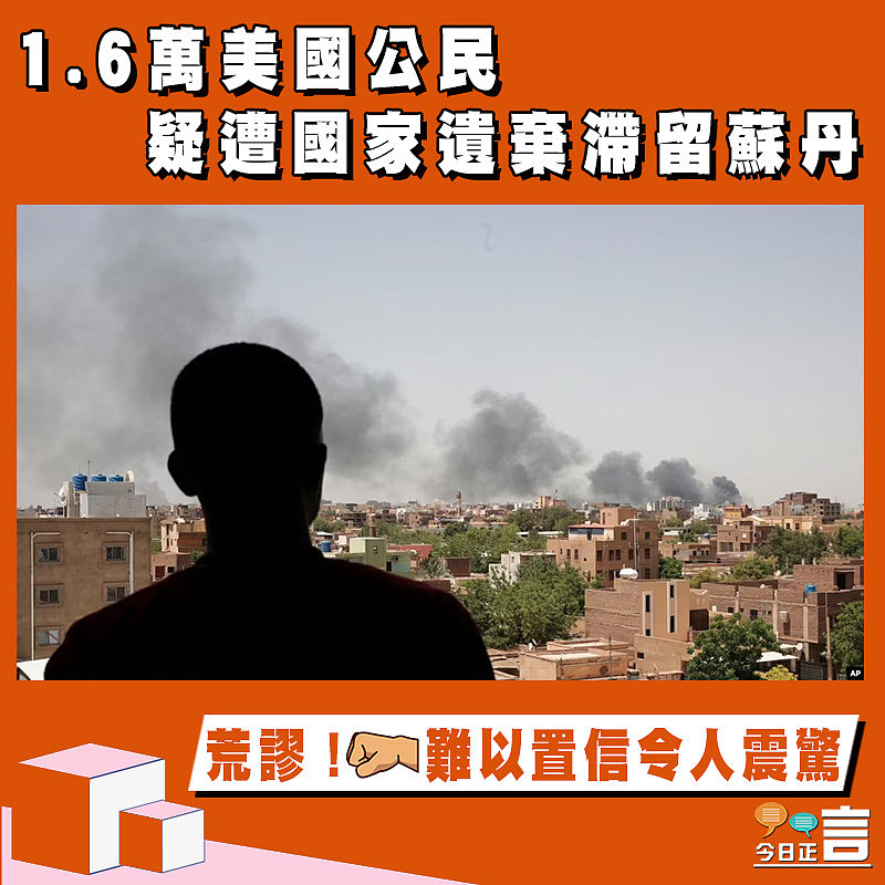 1.6萬美國公民疑遭國家遺棄滯留蘇丹