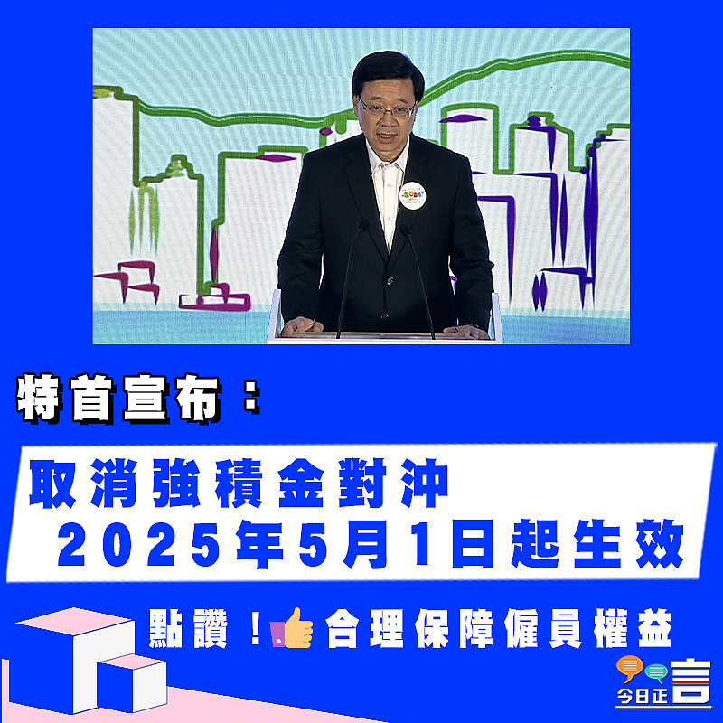 特首宣布：取消強積金對沖2025年5月1日起生效