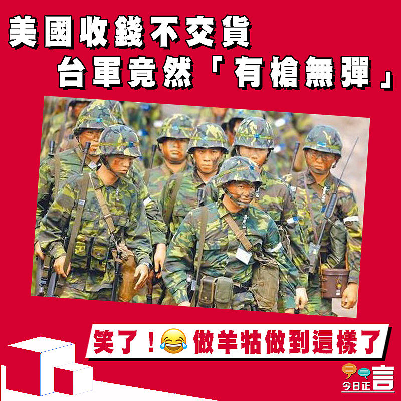 美國收錢不交貨　台軍竟然「有槍無彈」