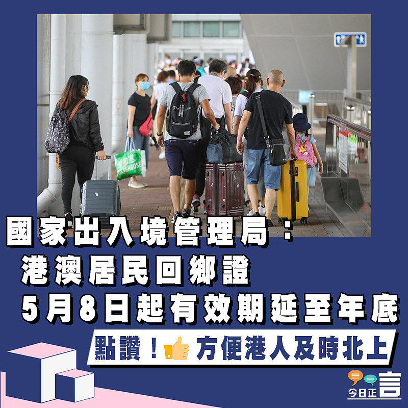 國家出入境管理局：港澳居民回鄉證5月8日起有效期延至年底