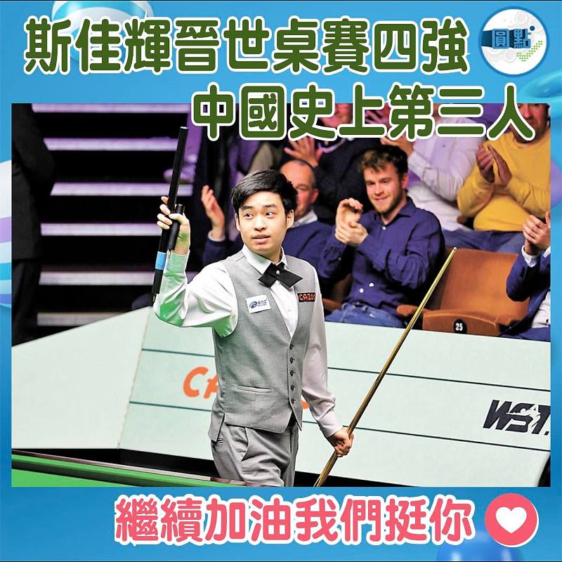 斯佳輝晉世桌賽四強 中國史上第三人