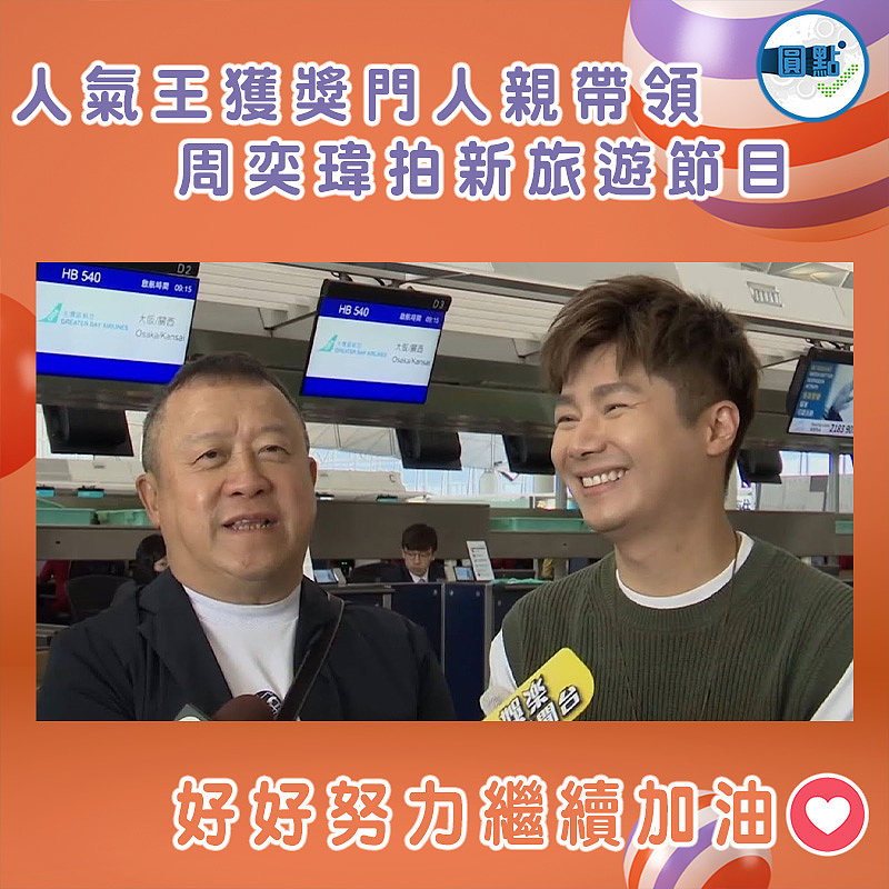 人氣王獲獎門人親帶領 周奕瑋拍新旅遊節目