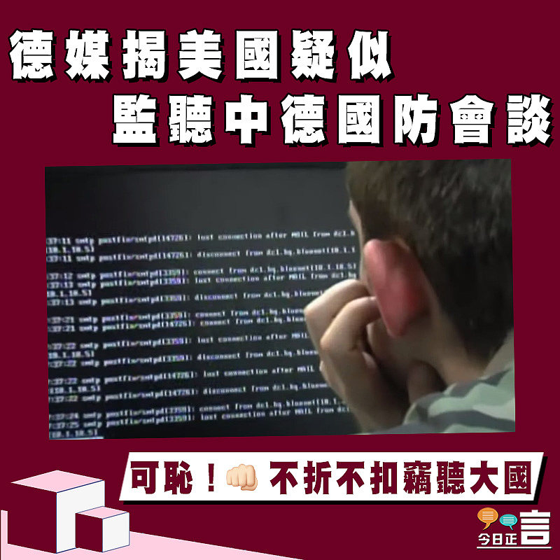 德媒揭美國疑似監聽中德國防會談