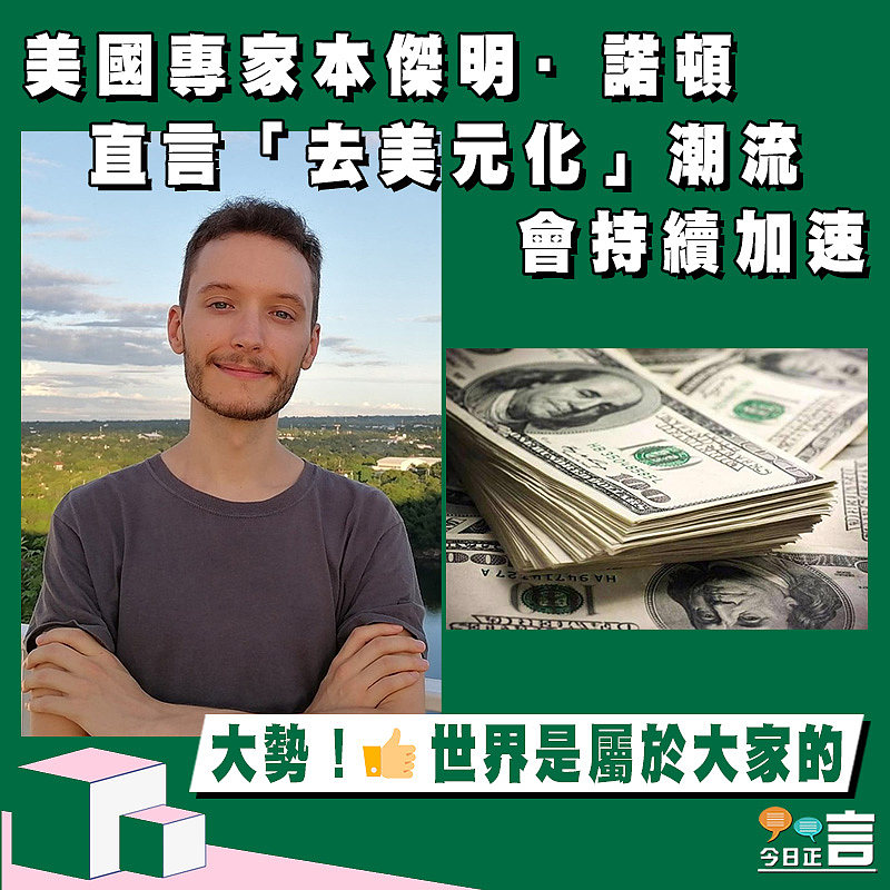 美國專家本傑明·諾頓直言「去美元化」潮流會持續加速