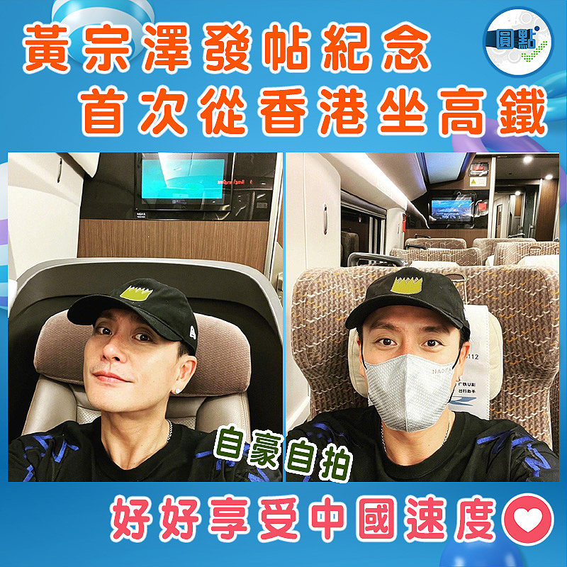 自豪自拍 黃宗澤發帖紀念首次從香港坐高鐵